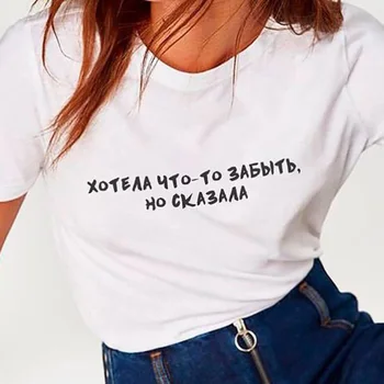 Letné Krátke Rukáv Topy Ženskej Módy Tumblr T-shirt Chcel Zabudnúť Niečo, Ale Povedal ruský List Tlač Vtipné Tričko